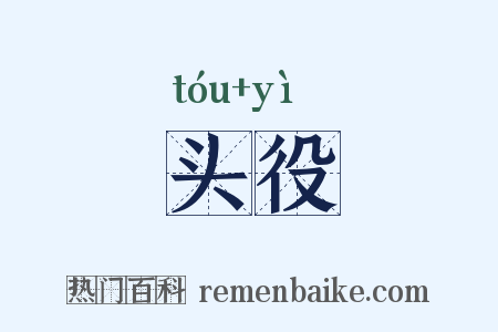 头役是什么意思的图片